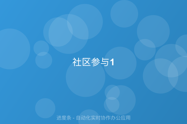 社区参与
