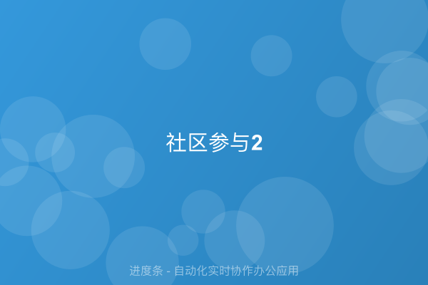 社区参与