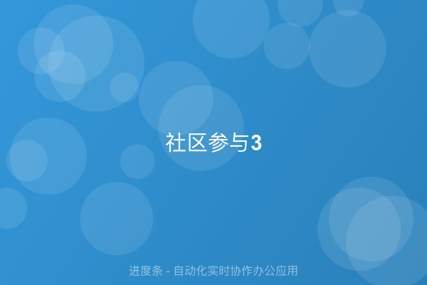 社区参与