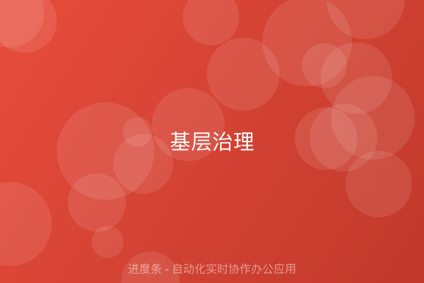 基层治理