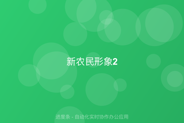 新农民形象