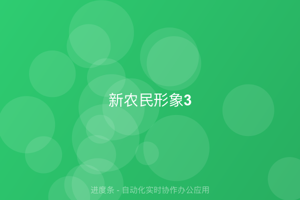 新农民形象