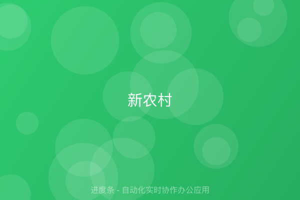 新农村