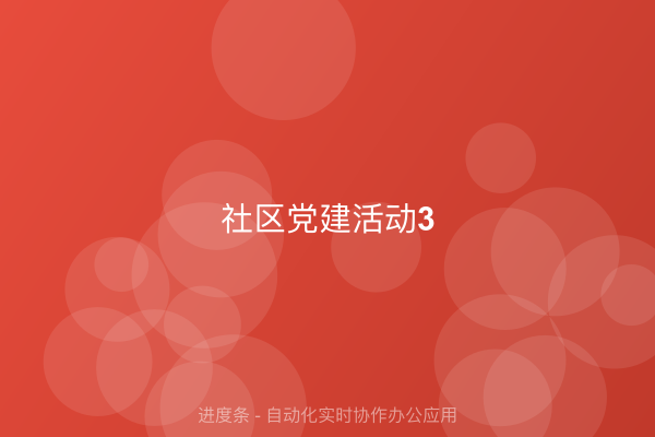 社区党建活动